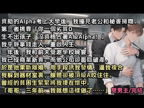 資助的貧困A考上大學後,我撞見老公和秘書擁吻。我拿錢走人。三年後我成商業新貴,而前夫卻面臨破產。於是他用手段誘我發情,逼我複合。我躲到器材室裏,曾經的貧困生將我摟住「哥哥,三年前,我就想這樣做了……」