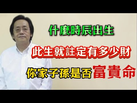 倪海廈:什麼時辰出生,此生就註定有多少財,看看你家子孫是否有富貴命,再忙也不要錯過!#倪海廈 #時辰八字 #財運 #財庫 #富貴命 #命理天機 #時柱 #生辰八分 #招財秘訣 #天紀 #八字算命