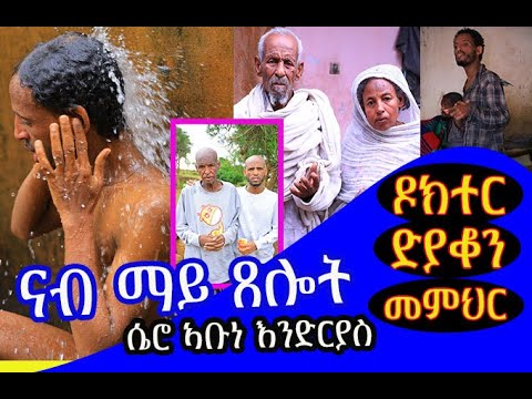 #ኣቡነ_ኣንድርያስ #ሴሮ እኒ በዓል ዶክተረ ድያቆን ዝሓለኸ ሰይጣን ሎሚ ተሳዒሩ ይሕዋትና ናብ ማይ ጸሎት ወሲድናዮም ብጸሎት ንሕሰቦም