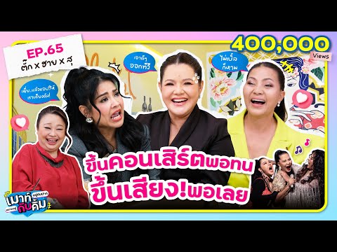 3 ตัวแม่ ' ตั๊ก ฮาย สุ ' ขึ้นคอนเสิร์ตพอทน ขึ้นเสียง! พอเลย | เมาท์อยู่กับปากอยากอยู่กับคิ้ม EP.65