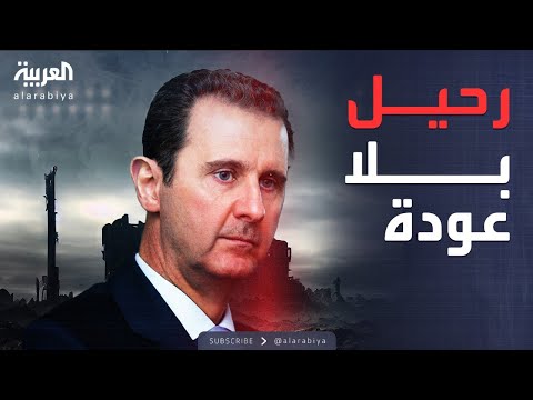 شهادات حية للسقوط "السريع".. وثائقي يكشف كواليس "نهاية الأسد"