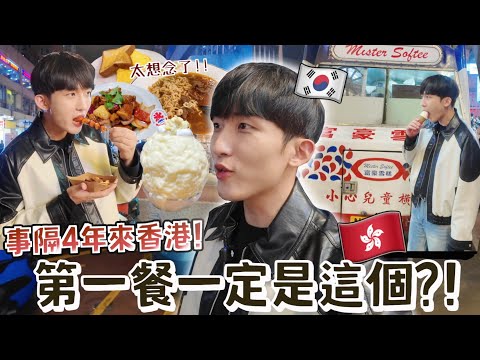 【去香港了🇭🇰】韓國男友來香港第一餐竟然是...?第一次吃榴槤刨冰!在旺角街頭講價成功嗎?來香港也要工作...