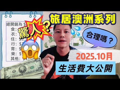 旅居澳洲系列 2025.10月 生活費大公開 合理嗎?驚人?