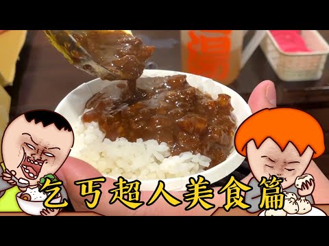 Onion Man | 中原大學超佛美食篇!乞丐超人超省吃法!一餐50元解決!| @BIGSNAKEBALL