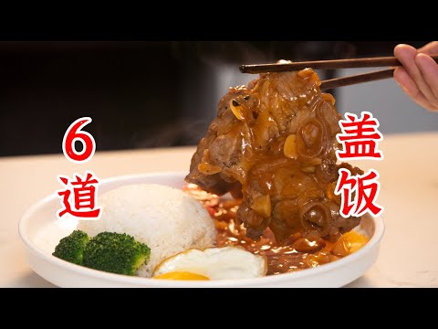 看完这6款盖饭,高低你得给我叫一声盖饭仙人