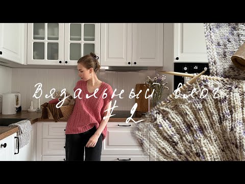 вязальный влог №2. Готовые работы и процессы