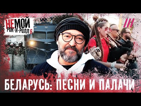 Лукашенко против белорусов. Что стало с музыкантами подавленной революции
