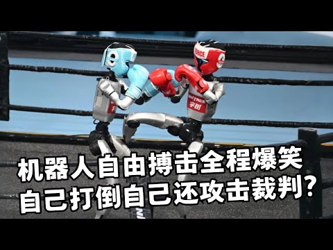 全球首个人形机器人自由搏击赛! 机器人打拳击“状况百出”, 自己打倒自己还攻击裁判? 现场观众从头笑到尾|直播回放
