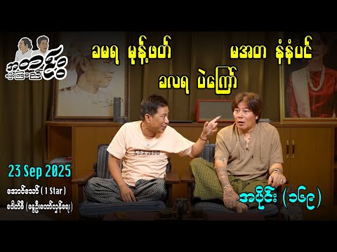 ခမရ မုန့်ဖတ် ခလရ ပဲကြော် မအတ နံနံပင် / အပိုင်း(၁၆၉) #အတင်းပြောကြမည် #အောင်သော် #pouksi #revolution