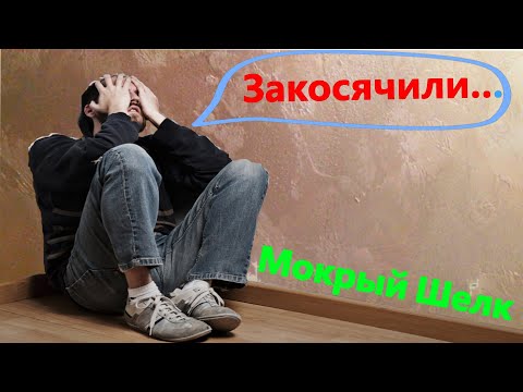 Исправляем плохо нанесенный Мокрый Шелк & Eliminate poorly applied wet silk
