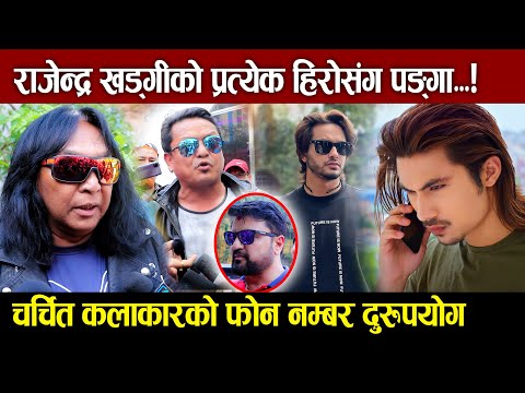 Rajendra Khadgi को प्रत्येक हिरोसंग पङ्गा | चर्चित कलाकारको नम्बर दुरुपयोग Ramesh Upreti & Sovit