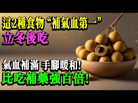 立冬后只吃这2样宝,气血充盈、手脚暖和,效果比吃药还强百倍!