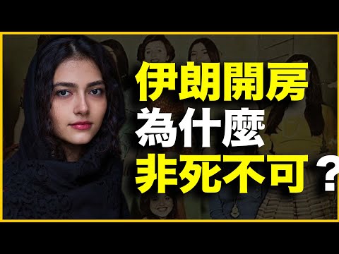伊朗女人有多性压抑?伊朗开房为什么“非死不可”?我的亲身经历告诉你答案