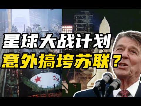【杨叔洞察】明知是坑也要跳!苏联为什么主动掉进星球大战的陷阱?