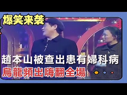 小品《有病沒病》: 趙本山被查出患有婦科病,烏龍頻出嗨翻全場!