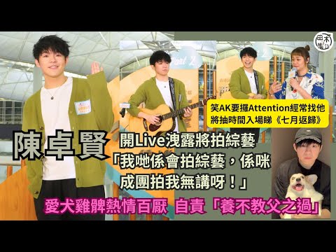 Ian陳卓賢機場活動先後遇10號風球及黑雨 兩度改期被稱「風之子」丨口快快爆「我哋」會拍綜藝節目:係咪成團拍我無講呀!丨笑AK江𤒹生近日要Attention經常找他 未入戲院睇《七月返歸》丨田木集作