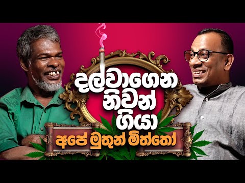 දල්වාගෙන නිවන් ගියා අපේ මුතුන් මිත්තෝ 18+ - සක්වළ කයිය