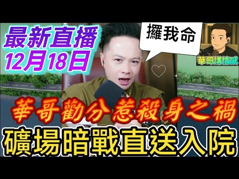 癡控準新娘 💍恐怖未婚妻監控實錄📵華哥勸分竟惹殺身之禍?💣 礦場暗戰直送入院!🚑 #華哥講情感 #廣東話 #撐粵語 WAH 12 17