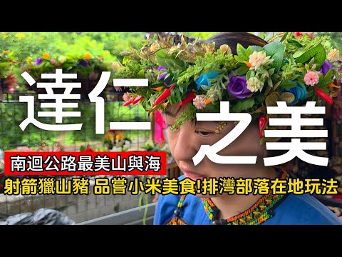 南迴公路最美的山海秘境❗「巨龍盤旋」的神祕之鄉❗|他們的時間跟你過的不一樣❗|達仁❌台東|TAIWAN|