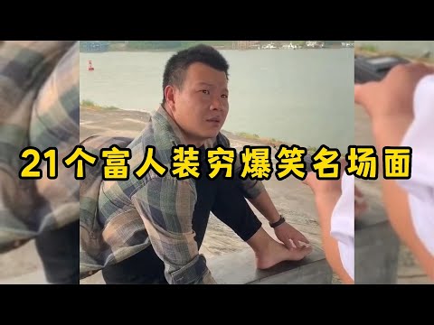 21个富人装穷爆笑名场面,不要小瞧任何人,有钱人一般很低调