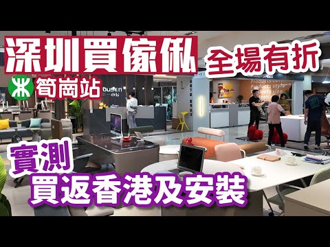 深圳傢俬城|深圳買傢俬|訂造傢俬|筍崗站|家之福家具|辦公室傢俬|深圳好去處