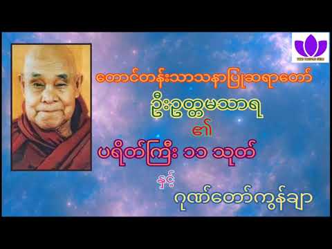 🌼🌻တောင်တန်းသာသနာပြုဆရာတော် ဦးဥတ္တမသာရ🌻🌼၏ ပရိတ်ကြီး ၁၁ သုတ် နှင့် ဂုဏ်တော်ကွန်ချာ🙏🙏🙏 U Uttamasara