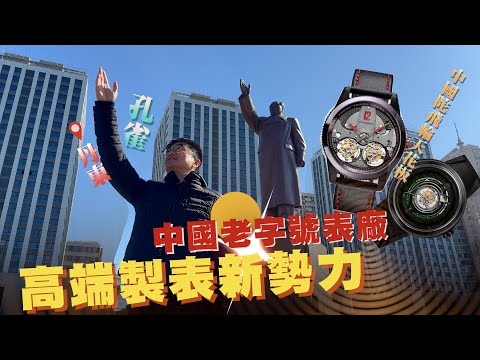 遠赴中朝邊境, 親訪國產腕表天花板 | 雙陀及中置陀飛輪腕表製作基地——中國老字號表廠孔雀Peacock | 國產高端機械腕表, 已經去到有幾盡?