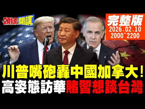 【#頭條開講】中加進軍北美市場!川普斷橋全力圍堵!賭你想跟我談台灣!川普訪中姿態超高!福耀玻璃揭開美企末日真相! 20260210 @頭條開講HeadlinesTalk