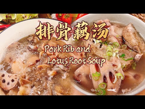 Three generations of recipes:Pork Rib and Lotus Root Soup/🧧过年菜🧧:排骨藕汤,家传三代食谱