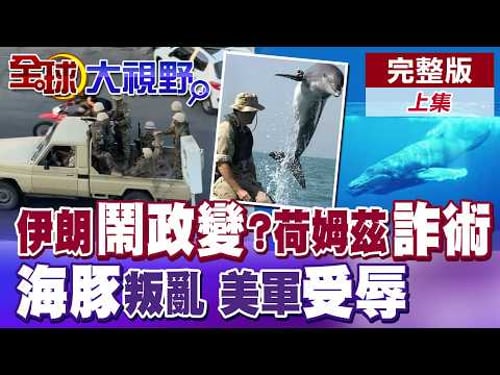 伊朗驚爆政變疑雲?荷姆茲封鎖爆過路費詐騙!海豚掃雷竟叛變反撞美軍艦!美大兵最羞辱一幕【全球大視野】完整版上集 @全球大視野Global_Vision