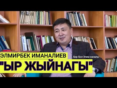 ЭЛМИРБЕК ИМАНАЛИЕВ🇰🇬ЫР ЖЫЙНАГЫ✔