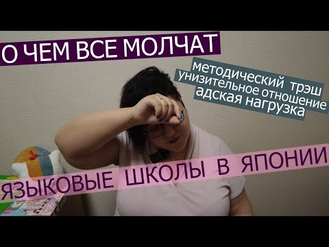 ОТКРОВЕННО О ЯЗЫКОВОЙ ШКОЛЕ В ЯПОНИИ