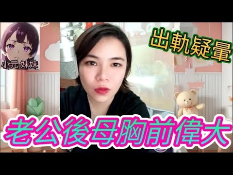 老公同佢後母搞♥️,因胸前偉大😂 #小元姐姐 #廣東話 #小元情感分享 #小元特效版 #小元妹妹 4-8-30 NO A r49