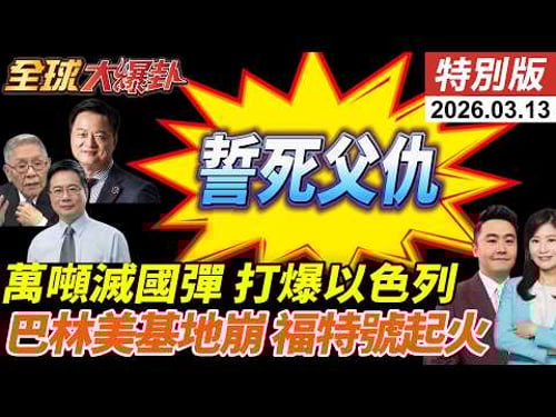 伊朗新領導人穆吉塔巴首發聲!誓言復仇!中東美軍基地不關閉就攻擊!滅國彈轟炸特拉維夫!鐵穹沉默!福特號航母發生火災 20260313【#全球大爆卦】特別版 @中天電視CtiTv