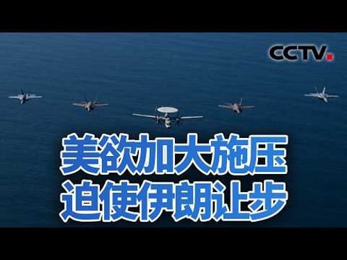 四问:倒计时开启 美伊要走向摊牌?20260220 | CCTV中文《今日亚洲》
