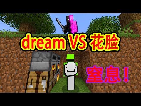 我的世界:dream追猎模式VS花脸,各种陷阱各种窒息操作