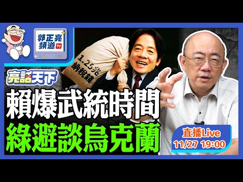 2025.11.27 賴爆武統時間 綠避談烏克蘭 LIVE【亮話天下|郭正亮】EP151@funseeTW @Guovision-TV