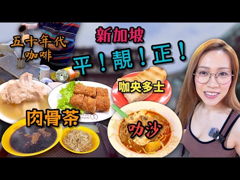 牛車水 芳林熟食中心 再加兩間新加坡特色連鎖餐廳 去完先覺得自己去咗新加坡 Ep338