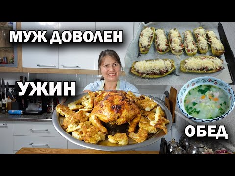 МУЖ ДОМА и ДОВОЛЕН! ЧТО ПРИГОТОВИЛА НА ОБЕД И УЖИН! #рецепты