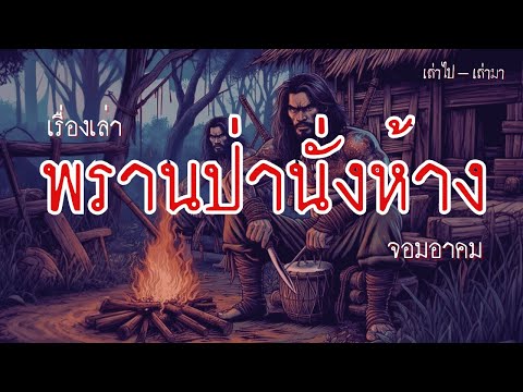 เรื่องเล่า พรานป่านั่งห้าง