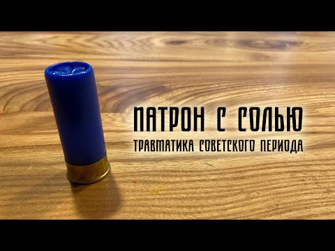 Закрутка патронов c солью (и стрельбы)