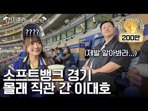 우승시킨 일본 구단 몰래 방문 해봤습니다ㅣ전지훈련 in 후쿠오카 PART.06 소프트뱅크 호크스