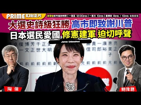 Chapter 1625:【AI字幕】 大選史詩級狂勝 高市即致謝川普日本選民愛國 修憲建軍 迫切呼聲 黎案證罪言行重點在「國安法」生效前|風雲谷|2026/02/09