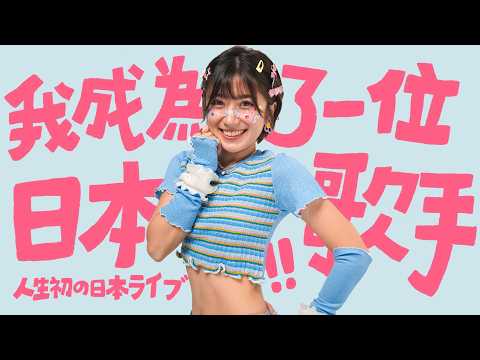 自學日文兩個月,就跑去日本發了超好聽的日文單曲 !? 日本專業歌手:太厲害了!|金魚腦 Goldfish Brain feat. 多鄰國 @duolingo