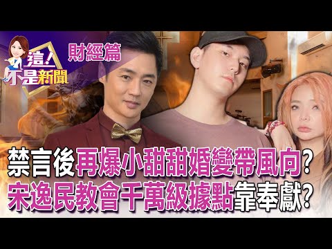 過去「遭渣男逼下跪口水吐臉上」小S心疼淚崩 小甜甜受害者?加害者?宋逸民自爆豪砸6千萬擴堂奉獻遭打臉? 前教友爆料「強迫奉獻鐵證」!?-【這!不是新聞 精華篇】20221228-2