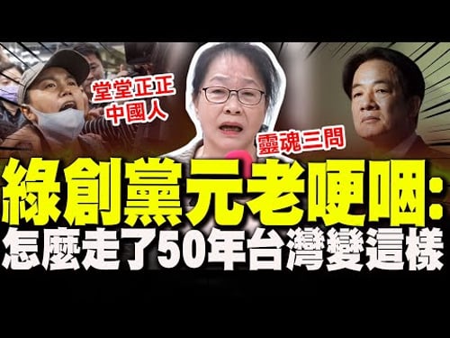 【全程字幕】在台灣想做一位不被台灣歷史條件綁架的中國人有多麼困難! 民進黨創黨元老哽咽:怎麼走了快50年我們台灣變成這樣子!