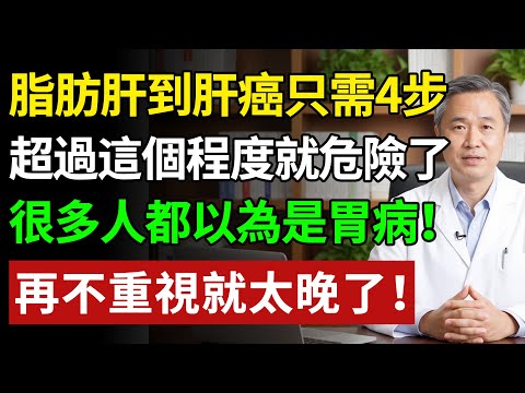 脂肪肝到肝癌只需4步驟!這個「隱形殺手」潛伏期極長,發現時往往已是晚期!#健康#健康飲食 #養老生活 #老年健康 #樂齡健康