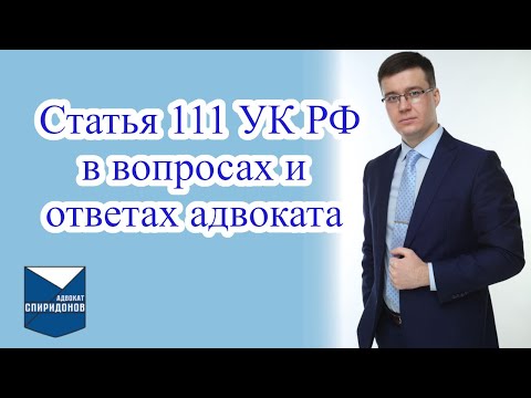 Статья 111 УК РФ в вопросах и ответах адвоката.
