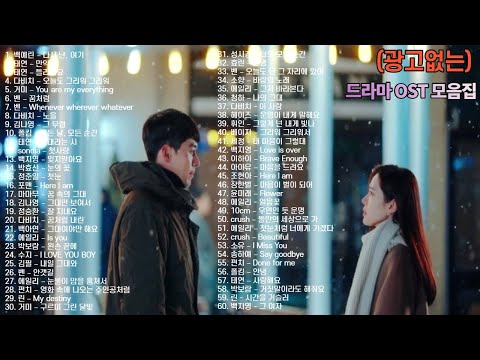 내가 듣고있는 2010년~2021년 드라마ost 모음집