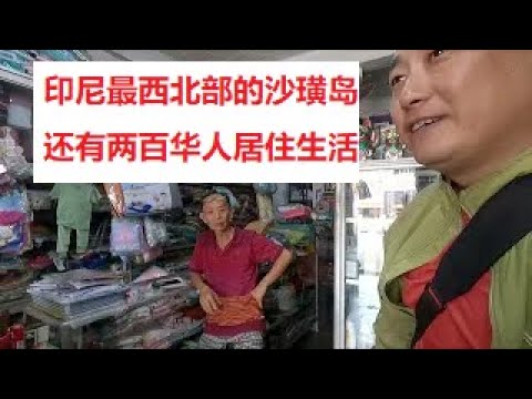 印尼骑行最西边的沙璜岛也有华人生活在这里,多为第三代中文很好!1146